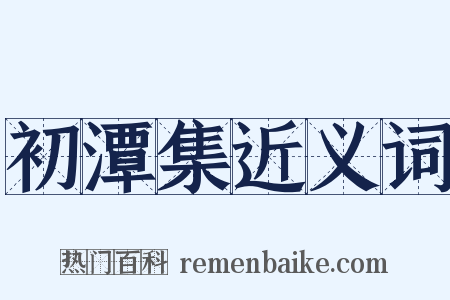 初潭集近义词是什么意思的图片